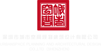 骚逼嗯啊网站深圳市城市空间规划建筑设计有限公司